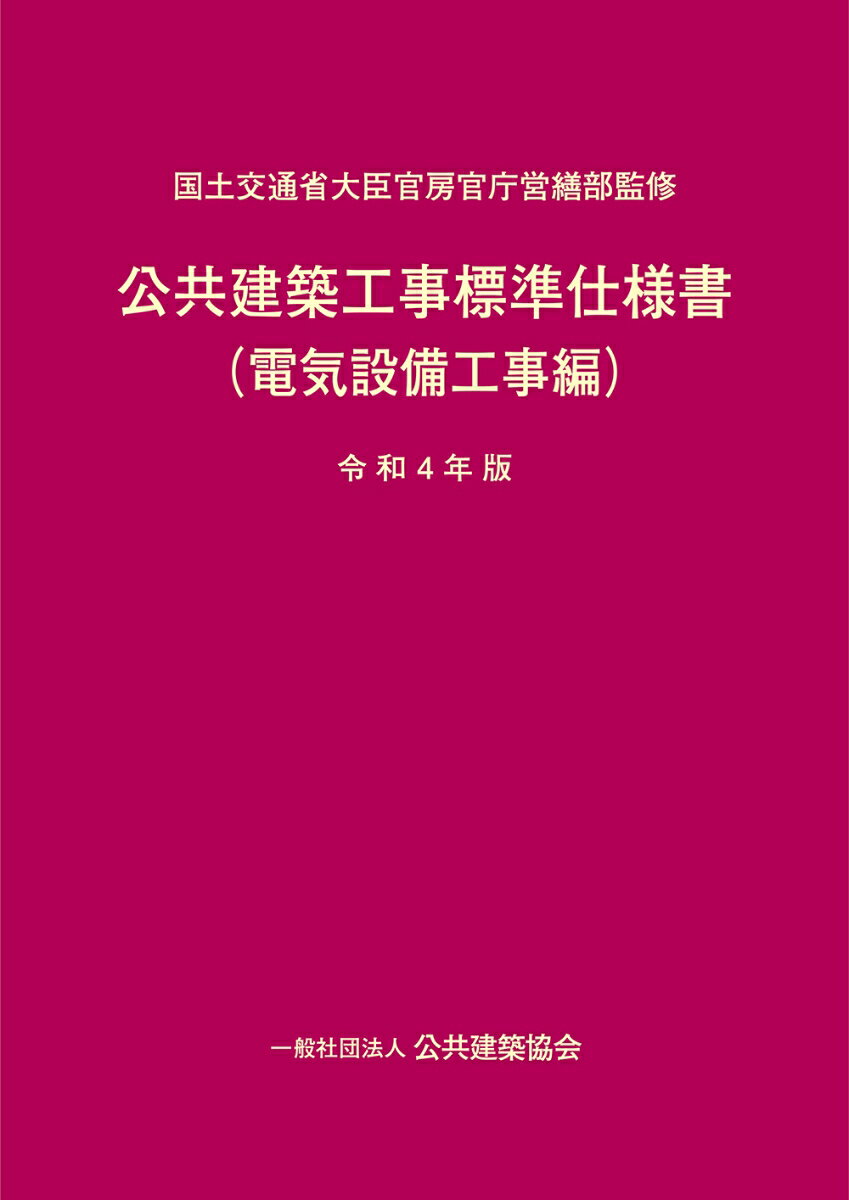 公共建築工事標準仕様書（電気設備工事編）令和4年版 [ 国土交通省大臣官房官庁営繕部 ]