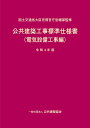 公共建築工事標準仕様書（電気設備工事編）令和4年版 国土交通省大臣官房官庁営繕部