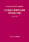 公共建築工事標準仕様書（電気設備工事編）令和4年版 [ 国土交通省大臣官房官庁営繕部 ]