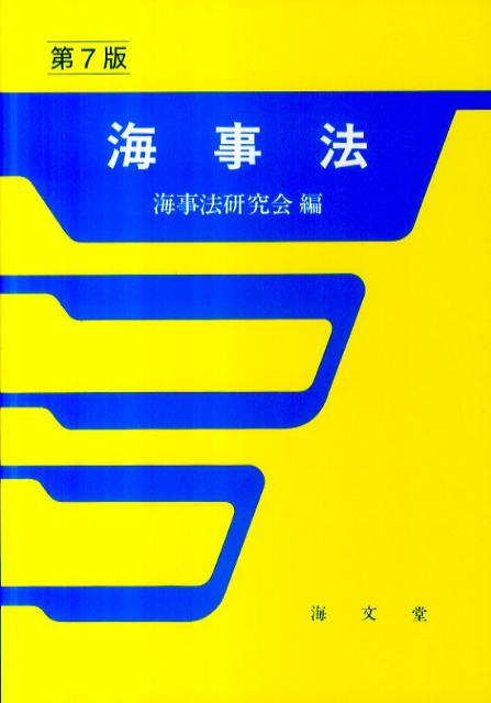 海事法第7版 [ 海事法研究会 ]