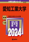 愛知工業大学 （2024年版大学入試シリーズ） [ 教学社編集部 ]