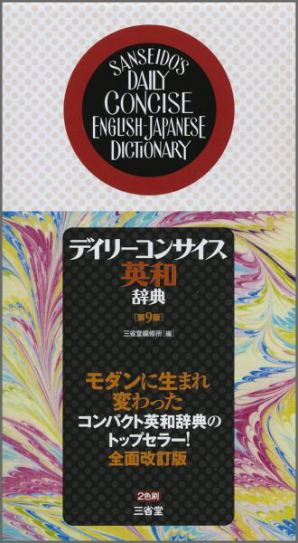 高校生向けの英和辞典は？大学受験対策にもおすすめの辞典が知りたいです。