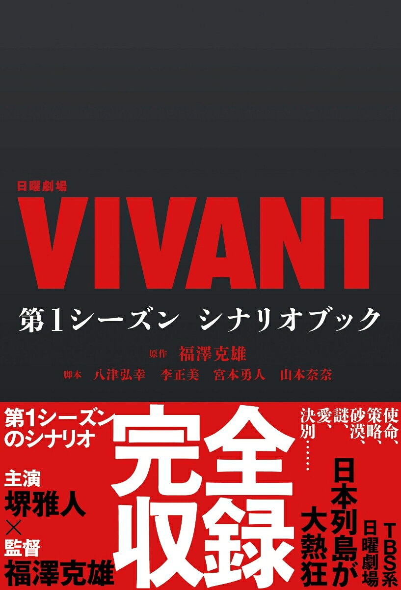 日曜劇場『VIVANT』　第1シーズン　シナリオブック