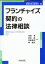 フランチャイズ契約の法律相談（第52巻）