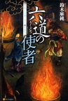 六道の使者 閻魔王宮第三冥官・小野篁 [ 鈴木麻純 ]