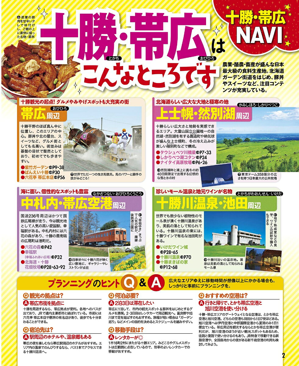 るるぶ十勝 帯広 ガーデン街道 超ちいサイズ （るるぶ情報版 小型） [ JTBパブリッシング 旅行ガイドブック 編集部 ] book-21184969 楽天ブックス サンプル画像2