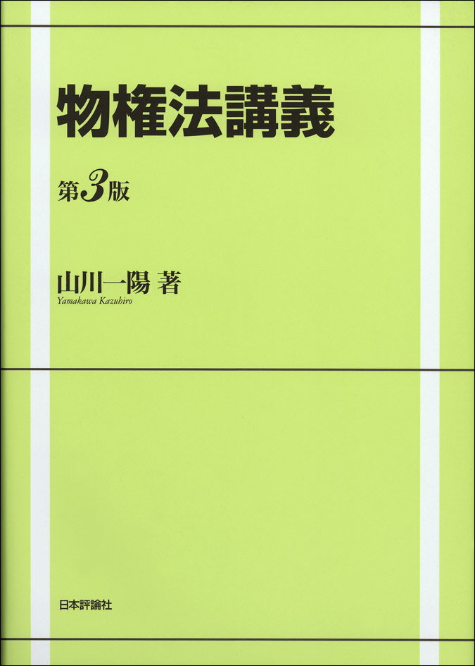 物権法講義第3版