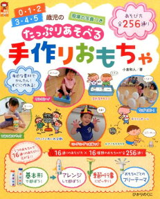 0・1・2　3・4・5歳児のたっぷりあそべる手作りおもちゃ あそび方全256通り （保カリbooks） [ 小倉和人 ]