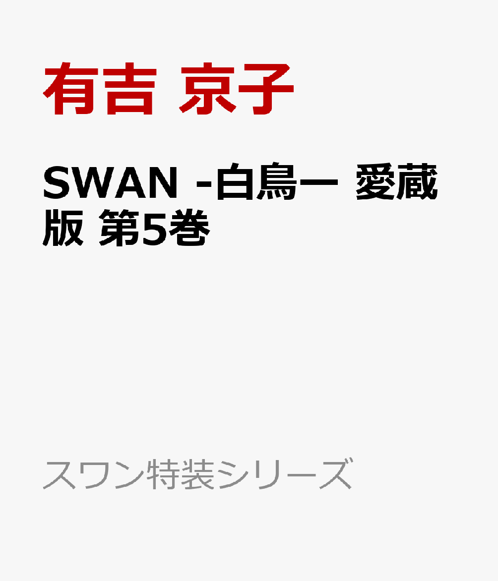 SWAN -白鳥ー 愛蔵版 第5巻