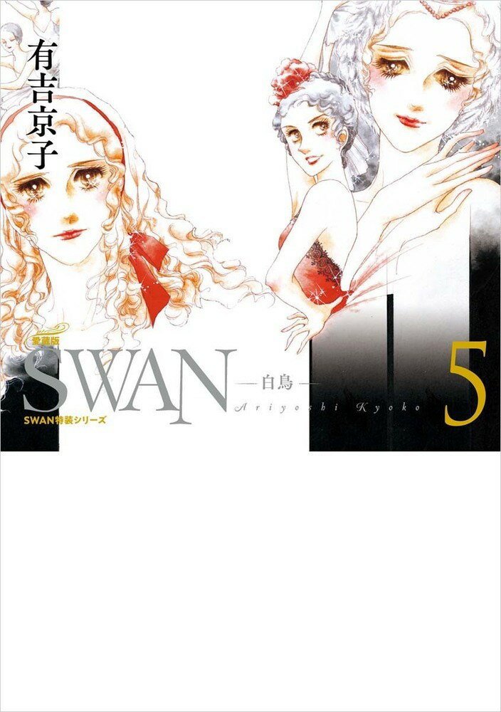 SWAN -白鳥ー 愛蔵版 第5巻