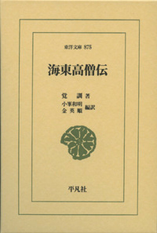 海東高僧伝 （東洋文庫） [ 覚 訓 ]