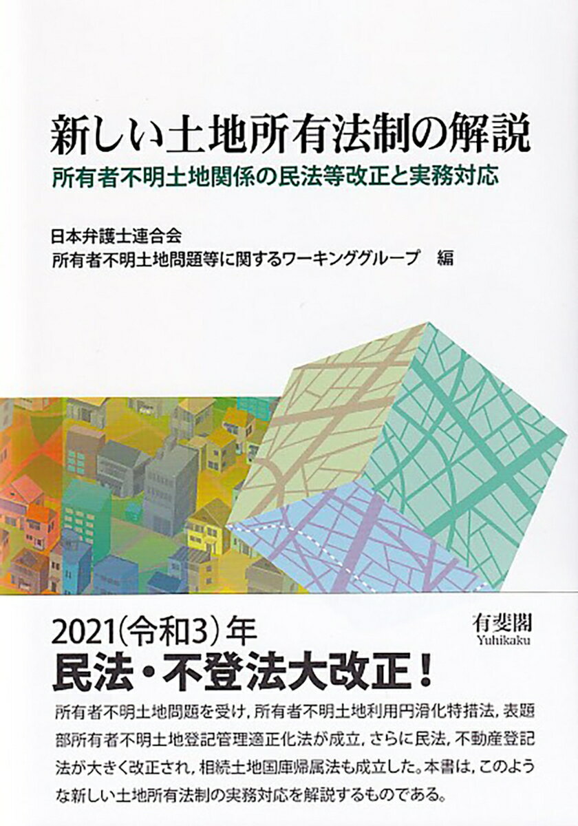 新しい土地所有法制の解説