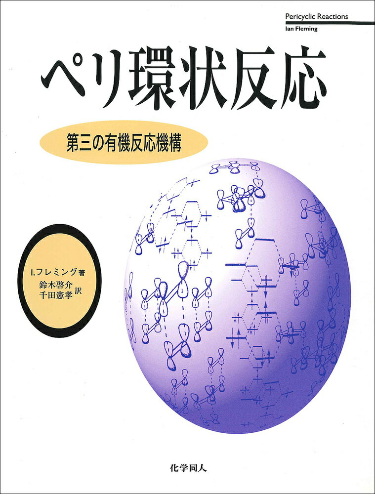 楽天楽天ブックスペリ環状反応 第三の有機反応機構 [ I．フレミング ]