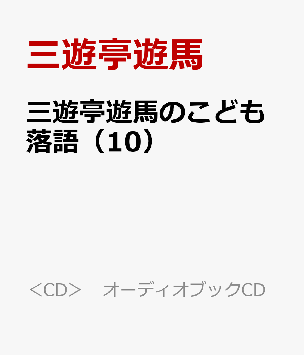 三遊亭遊馬のこども落語（10）