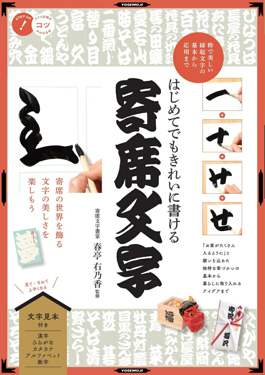 はじめてでもきれいに書ける 寄席文字 粋で美しい縁起文字の基本から応用まで [ 春亭 右乃香 ]