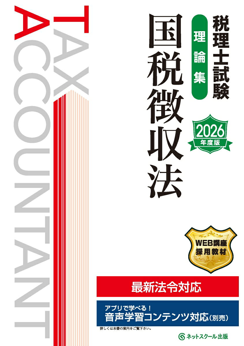本書は2026年度（第76回）税理士試験国税徴収法対策として、効率的に理論暗記を進められるように構成した書籍となります。

　≪本書の特長≫

　1．全体を15章に区分し、国税徴収法を体系的にマスターできるよう整理しております。別冊の『税理士試験教科書国税徴収法【2026年度版】』を使って理解しながら覚えていくとより効果的です。

　2．受験生が効率的に理論暗記を進められるよう、『出題年度』『優先マーク』などにより暗記項目の優先順位を示しております。

　3．理論暗記の方法から出題パターンの紹介、解答作成における具体的なテクニックまで、税法学習が初めての方に役立つ『理論必勝法・理論暗記法』を掲載しております。

　4．巻末には最近の試験傾向を把握するための情報として、最新の試験問題までの過去10年分の理論問題を掲載しております。

　5．重要理論については音声＆デジタル版のWダウンロードサービスを付帯し、移動中や外出先でも理論学習を行えるようにしております（別途有料サービス）。

　◆旧版（2025年度版）からの改訂について◆
　本書は2025年4月1日現在施行されている法令等に基づき作成しており、また最新の出題傾向に応じた本文の加筆・修正を行っております。
　2026年度の税理士試験（国税徴収法）対策として、本書のご利用をお勧めしております。
　なお、本書の刊行後、法律の改正等があった場合、内容を試験対策に絞ったうえでネットスクール株式会社ホームページ『読者の方へ』にて掲載いたします。
