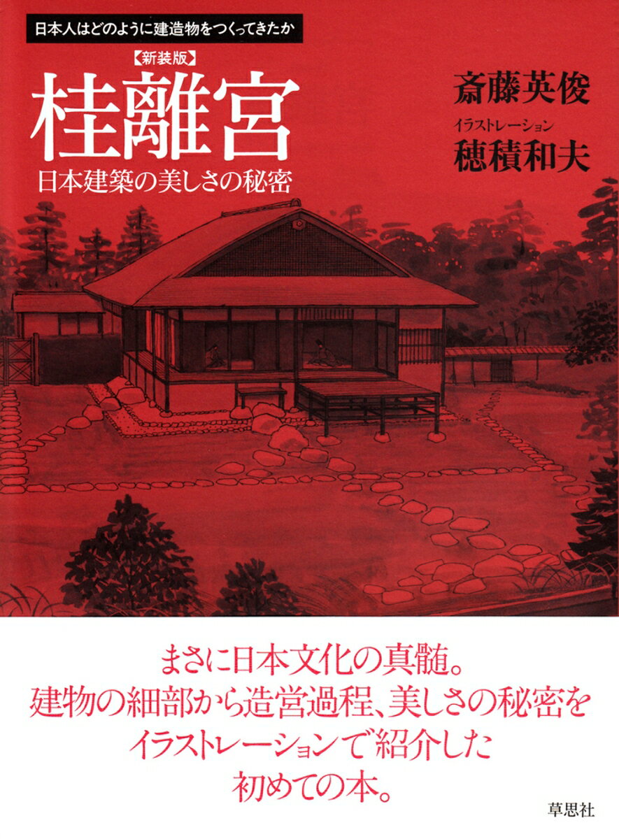 新装版　桂離宮 日本建築の美しさの秘密 （日本人はどのように建造物をつくってきたか） [ 斎藤 英俊 ]