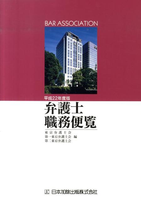 弁護士職務便覧（平成22年度版）