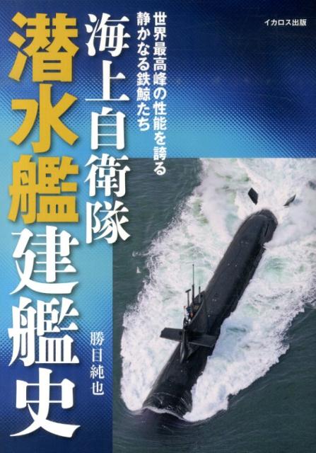 海上自衛隊潜水艦建艦史