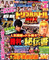 パチンコ必勝ガイド・オリ術・パチンカートリプルバトルMIX