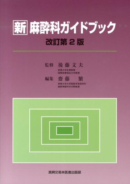 新麻酔科ガイドブック　改訂第2版