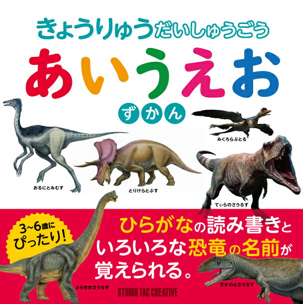 ひらがなの読み書きといろいろな恐竜の名前が覚えられる。３〜６歳にぴったり！