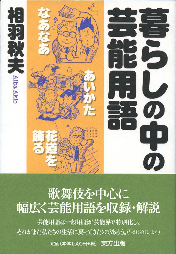 歌舞伎を中心に幅広く芸能用語を収録・解説。