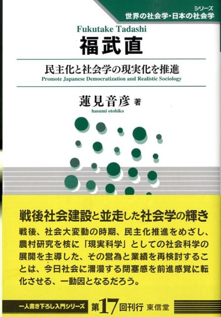 戦後、社会大変動の時期、民主化推進をめざし、農村研究を核に「現実科学」としての社会科学の展開を主導した、その営為と業績を再検討することは、今日社会に濔漫する閉塞感を前進感覚に転化させる、一動因となるだろう。