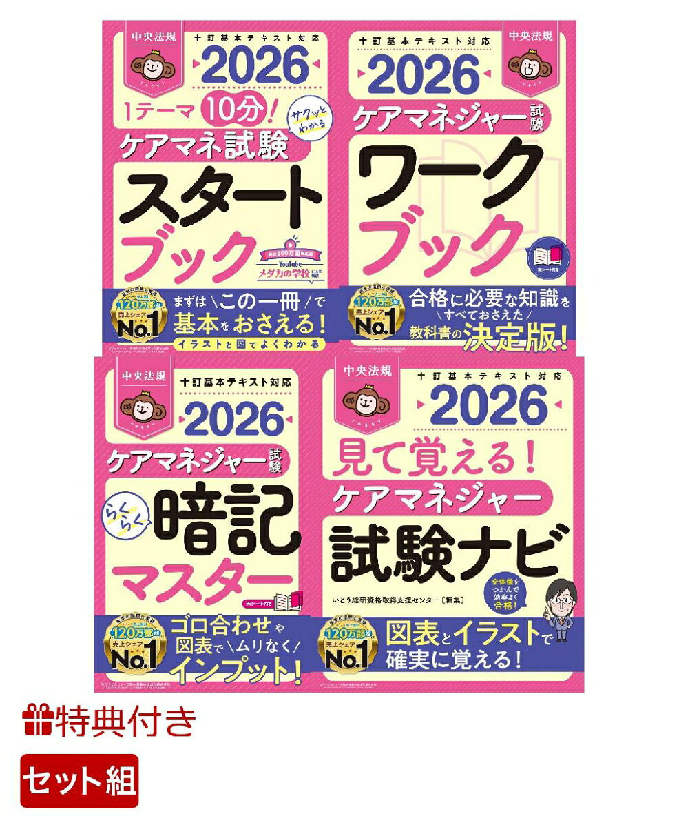 【特典】【インプット4点セット】中央法規　ケアマネジャー試験対策シリーズ(受験者応援蛍光ペン3本セ..