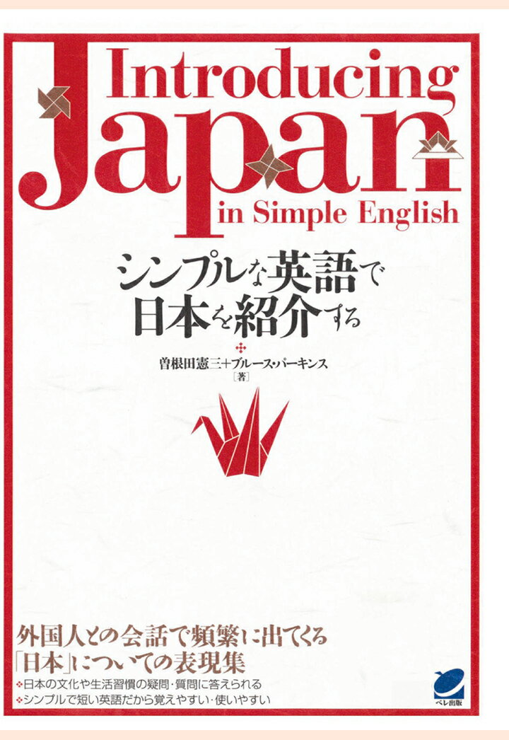 シンプルな英語で日本を紹介する（CDなしバージョン） 