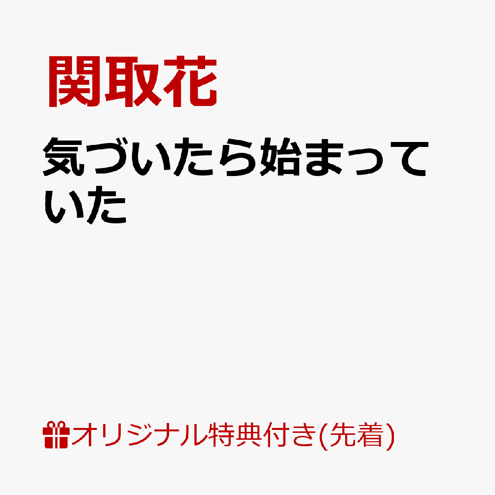 【楽天ブックス限定先着特典】気づいたら始まっていた(トレカ(3種ランダムのうち1種))
