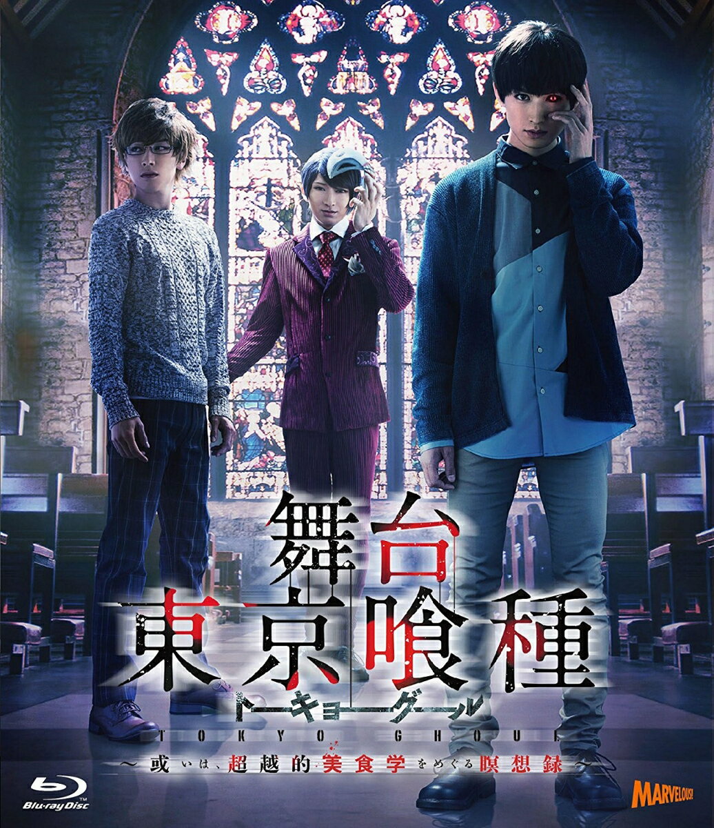 舞台『東京喰種トーキョーグール』Blu-ray〜或いは、超越的美食学をめぐる瞑想録〜【Blu-ray】