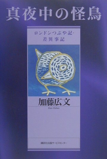 真夜中の怪鳥