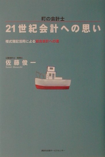 町の会計士21世紀会計への思い