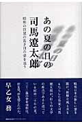 あの夏の日の司馬遼太郎