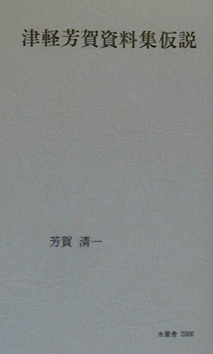 津軽芳賀資料集仮説