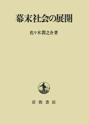 幕末社会の展開