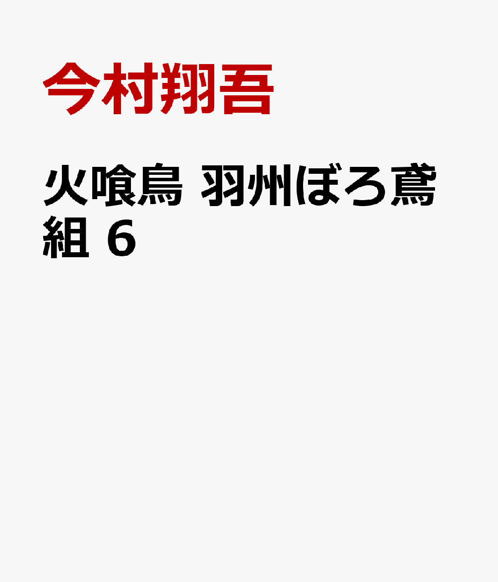 火喰鳥 羽州ぼろ鳶組 6
