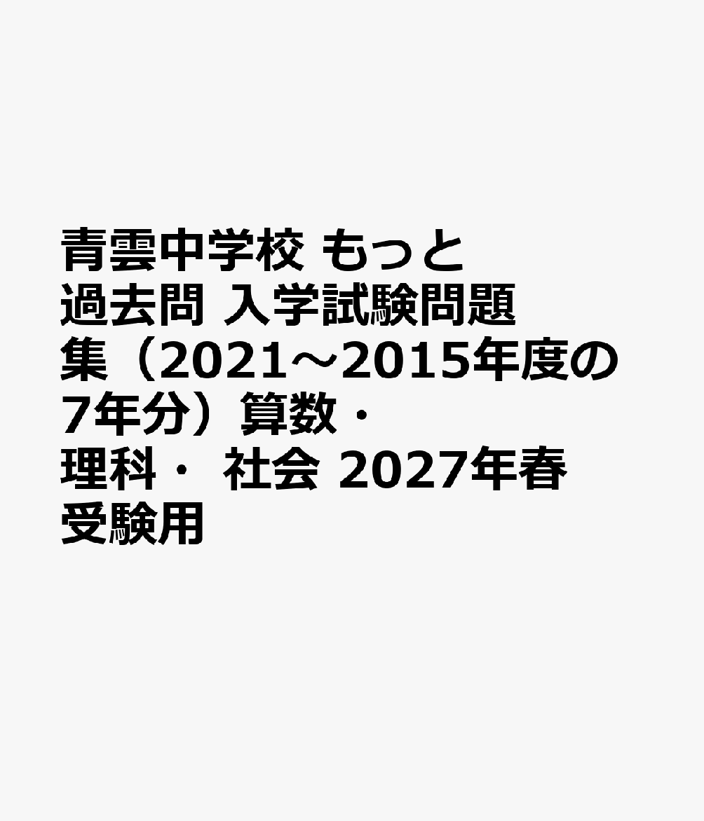 青雲中学校 もっと過去問 入学試験問題集（2021〜2015年度の7年分）算数・理科・社会 2027年春受験用