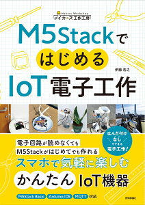 M5StackではじめるIoT電子工作 [ 伊藤 浩之 ]