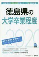 徳島県の大学卒業程度（2020年度版）