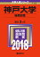 神戸大学(後期日程)(2018) 2,376円
