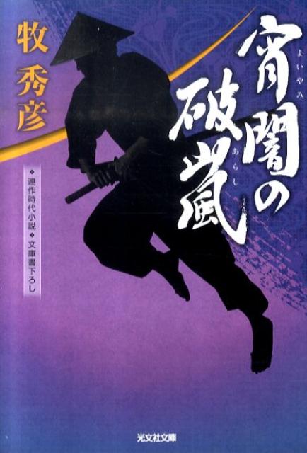 宵闇の破嵐