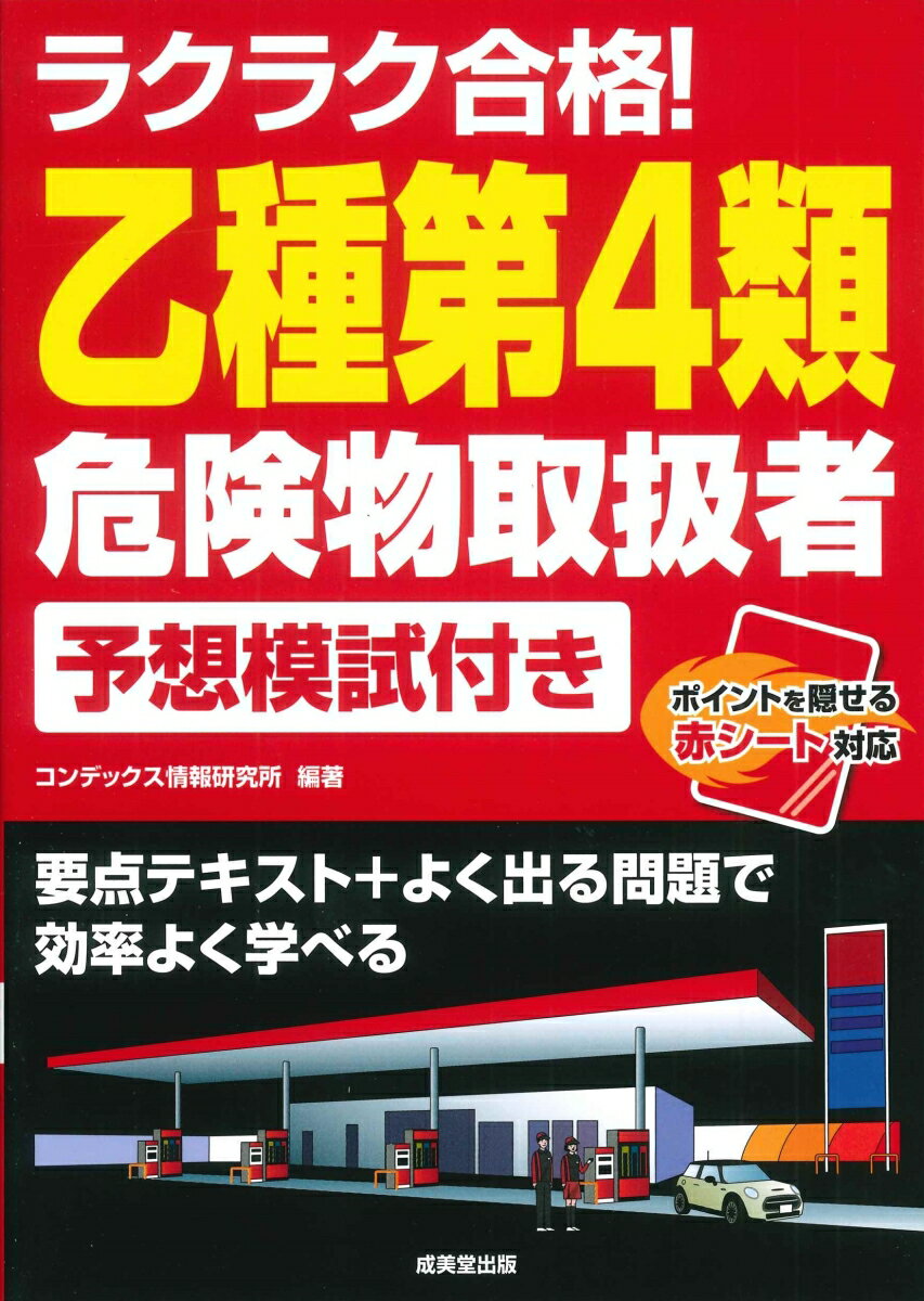 ラクラク合格!乙種第4類危険物取扱者予想模試付き