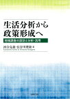 生活分析から政策形成へ 地域調査の設計と分析・活用 [ 河合 克義 ]