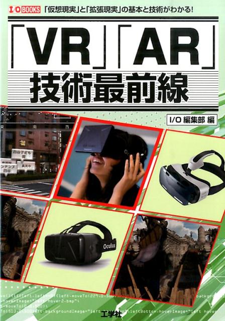 「VR」「AR」技術最前線