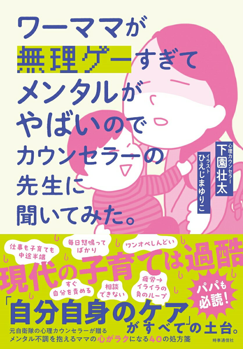 現代の子育ては過酷。「自分自身のケア」がすべての土台。元自衛隊の心理カウンセラーが贈るメンタル不調を抱えるママの心がラクになる４０の処方箋。