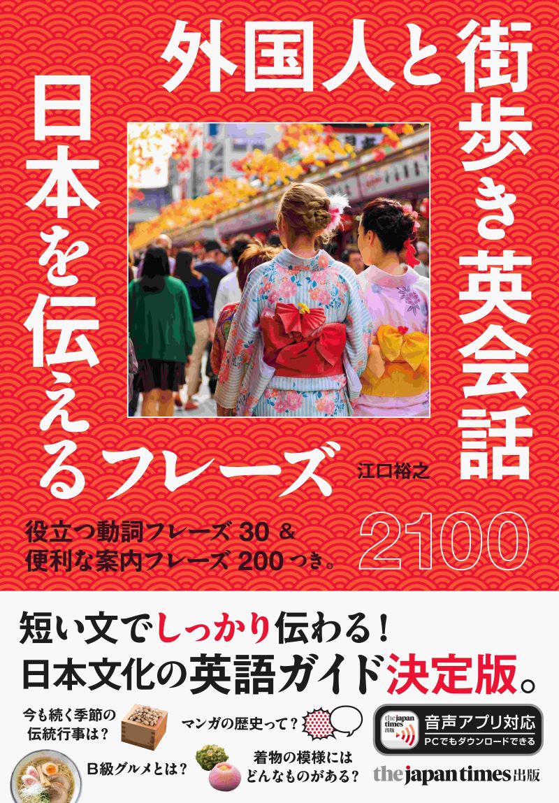 外国人と街歩き英会話 日本を伝えるフレーズ2100