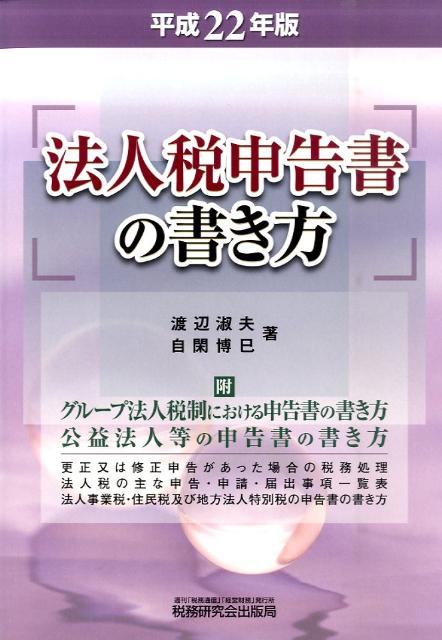 法人税申告書の書き方（平成22年版）
