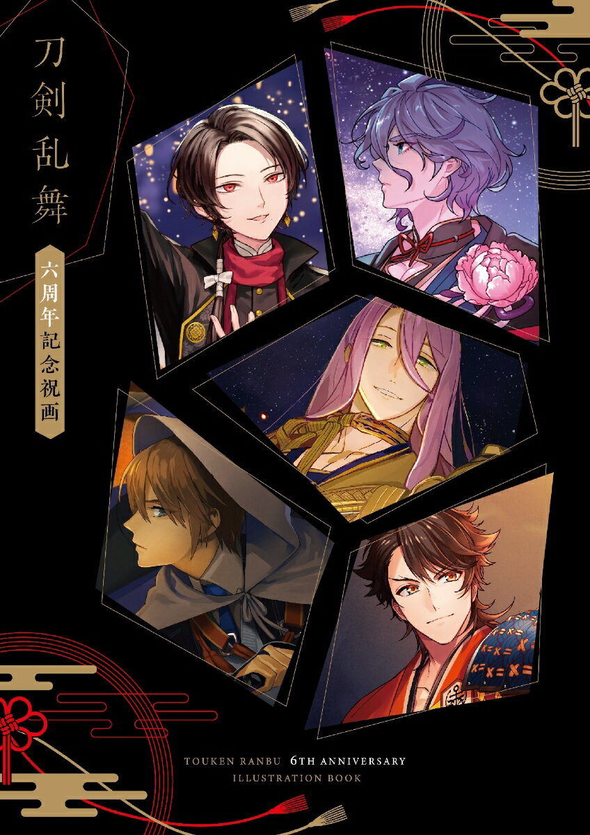 刀剣乱舞 六周年記念祝画 [ ニトロプラス ]